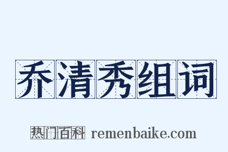 乔清秀组词是什么意思的图片